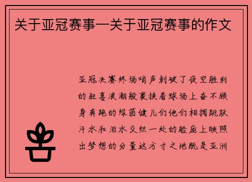 关于亚冠赛事—关于亚冠赛事的作文