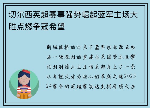 切尔西英超赛事强势崛起蓝军主场大胜点燃争冠希望