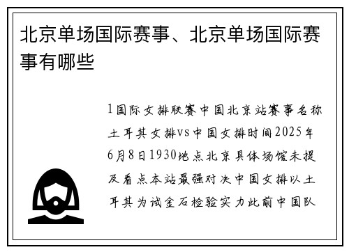 北京单场国际赛事、北京单场国际赛事有哪些