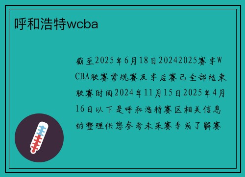呼和浩特wcba