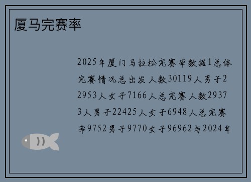 厦马完赛率