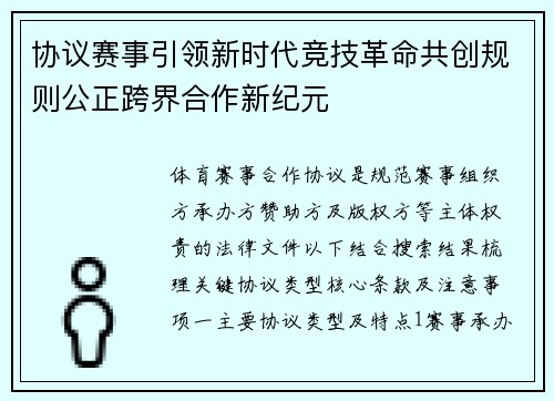 协议赛事引领新时代竞技革命共创规则公正跨界合作新纪元