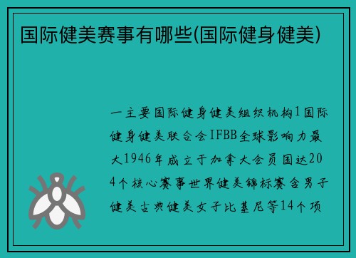 国际健美赛事有哪些(国际健身健美)